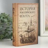 Подарки Книга-сейф "История российского флота" (21 х 13 х 5 см)