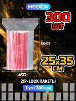 Пакеты упаковочные Zip Lock 25х35 см, 300 шт прозрачные зип