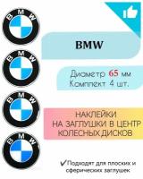 Наклейки на колесные диски / Диаметр 65 мм / BMW / БМВ