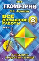 М. Захарцов - Все домашние работы по геометрии за 8 класс к учебнику и рабочей тетради Атанасяна Л. С. ФГОС