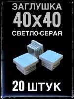 Заглушка серая 40х40 (20 штук) пластиковая для профильной трубы 40х40