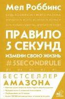 Мел Роббинс - Правило 5 секунд. Будь смелым, измени свою жизнь