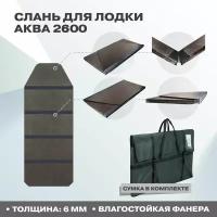 Слань для лодки ПВХ, пол для лодки ПВХ Аква 2600 во все дно с сумкой