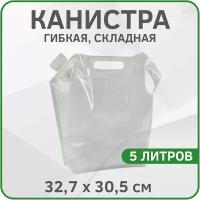 Канистра для воды складная гибкая Liquid Canister полиэтиленовая 32,7х30,5см 5л (Белая)