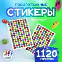 Наклейки стикеры поощрительные "Смайлики" (Эмодзи Emoji), 1120 шт