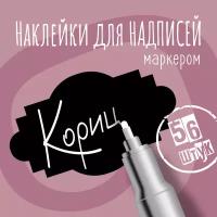 Наклейки на банки для сыпучих продуктов, наклейки без надписей, 50х30 мм, 56 штук, черные. Форма 8