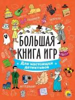 БольшаяКнигаИгр Для настоящих детективов (А4), (Проф-Пресс, 2023), Обл, c.48