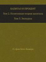 Капитал и процент. Том 2. Позитивная теория капитала. Том 3. Экскурсы