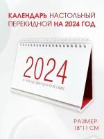 Календарь настольный " Амарант" с мотивирующими цитатами на 2024 год