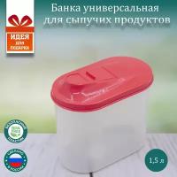 Банка овальная 1,5 л. для сыпучих продуктов