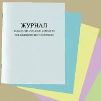 Журнал испытания образцов, взятых из асфальтобетонного покрытия (форма Ф-20)