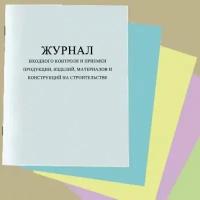 Журнал входного контроля и приемки продукции, изделий, материалов и конструкций на строительстве