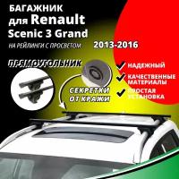 Багажник на крышу Рено Сценик 3 Гранд (Renault Scenic 3 Grand) минивэн 2013-2016, на рейлинги с просветом. Секретки, прямоугольные дуги