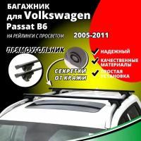 Багажник на крышу Фольксваген Пассат Б6 (Volkswagen Passat B6) универсал 2005-2011, на рейлинги с просветом. Секретки, прямоугольные дуги