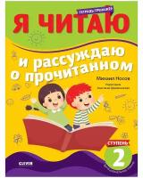 Школьное чтение. Тетрадь-тренажер. Я читаю и рассуждаю о прочитанном. 2 ступень