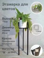 Металлическая стойка - подставка Лофт высотой 75см этажерка для цветов и растений (Диаметр кашпо до 24см) черная