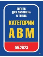 Билеты для экзамена в ГИБДД 2023 Категории АВМ с последними изменениями 09.2023 Сергиенко Ю