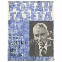 Журнал "Роман газета" №12, 1973 г. Константин Симонов "Двадцать дней без войны"