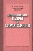 Медицинские кадры в стоматологии