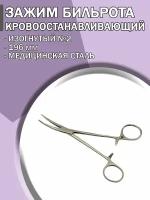 Зажим медицинский кровоостанавливающий Бильрота изогнутый №2 196мм/ Зажим хирургический/ Медицинский инструмент