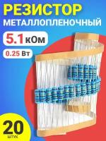 Резистор металлопленочный 5.1 кОм, 0.25 Вт 1%, для Ардуино, 1 комплект, 20 штук