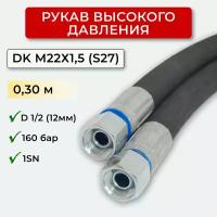 РВД (Рукав высокого давления) DK 12.160.0,30-М22х1,5 (S27)