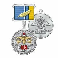 Медаль нейзильбер с позолотой "105 лет Инженерно-авиационной службе ВВС ВКС" на фигурной колодке