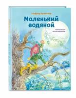 Пройслер О. Маленький водяной (ил. О. Ковалёвой)