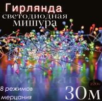 Светодиодная гирлянда "Капли росы" мишура цветная 30 метров\ Электрогирлянда "Капли росы" белый провод