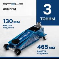 Домкрат гидравлический подкатной Stels QUICK LIFT быстрый подъем, 3т 130-465 мм, проф 51133