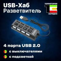 USB-ХАБ разветвитель / USB-hub 4 порта с выключателями / HUB USB для периферийных устройств