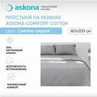 Простыня на резинке 160*200 Askona (Аскона) Comfort Cotton Светло-серый