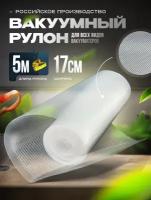 Пакеты для вакууматора в рулоне 17x500см (75 мкр)