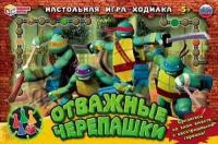 Умные Игры Отважные черепашки (игра-ходилка, фишки, кубик, в коробке, от 5 лет) 551188, (ООО "симба