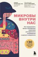 Микробы внутри нас. Как поддерживать баланс микрофлоры кишечника для идеального пищеварения и крепко