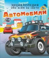 Автомобили (Ликсо В. В, Хомич Е. О.)