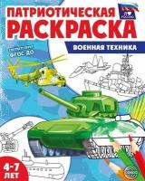 Патриотическая раскраска Я люблю Россию. Военная техника 00-00017864