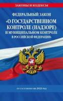 О государственном контроле (надзоре) и муниципальном контроле в Российской Федерации" 2023