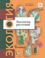 У. 6кл. Экология растений (Былова) (3-е изд) ФГОС (Просвещение, 2022)
