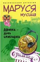 Маруся Мусина - Афина - дочь олигарха