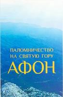 Зоитакис А.Г. "Паломничество на Святую Гору Афон. Путеводитель"