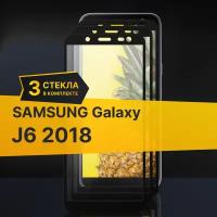 Комплект 3 шт. Противоударное защитное стекло для телефона Samsung Galaxy J6 2018 / Полноклеевое 3D стекло с олеофобным покрытием на смартфон Самсунг Галакси Джей 6 2018 / С черной рамкой