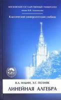 Ильин, Позняк - Линейная алгебра. Учебник для вузов