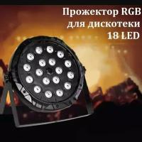 Прожектор RGB для дискотеки 18 LED / Настольный светильник светодиодный для праздника