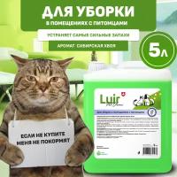 Нейтрализатор, ликвидатор запаха Luir Pet Clean, 5 л, средство от запаха кошачьей, собачьей мочи Люир Пет Клин