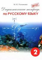 Полникова. Дидактическая рабочая тетрадь по русскому языку для 2 класса (Смио Пресс)