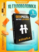 Головоломка / пазлы / GEEK PUZZLE / IQ PUZZLE Фитнес для мозга “Близнецы” (8 деталей) настольная игра подарок для детей и взрослых