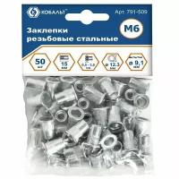 Заклепки резьбовые кобальт стальные, M6 х 15.5 мм (50 шт.) пакет