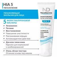 NewDermis HIA5 MOISTURIZING FACIAL EMULSION - Увлажняющая эмульсия для лица, 75МЛ