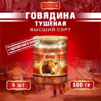 Говядина тушеная высший сорт, ГОСТ, Совок, 4 шт. по 500 г